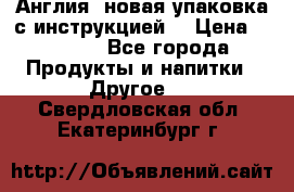 Cholestagel 625mg 180 , Англия, новая упаковка с инструкцией. › Цена ­ 8 900 - Все города Продукты и напитки » Другое   . Свердловская обл.,Екатеринбург г.